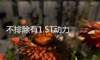 不排除有1.5T動力 全新奔馳S級車9月亮相