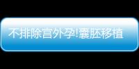 不排除宮外孕!囊胚移植第7天出血的原因全在這兒了