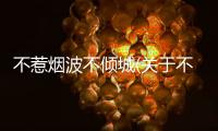 不惹煙波不傾城(關(guān)于不惹煙波不傾城簡(jiǎn)述)