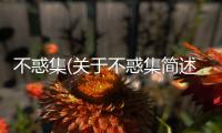 不惑集(關于不惑集簡述)