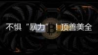 不懼“暴力”！頂善美全新Q5渦輪線性暖神 脾氣夠硬！