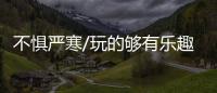 不懼嚴寒/玩的夠有樂趣 冰雪試駕AITO問界M5