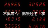 不懼寒冷，溫暖過冬，享受裕安門窗的溫馨時光