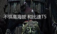 不懼高海拔 和比速T5一起征服了滇藏線