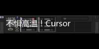 不懼高溫！Cursor 9發動機助力冷鏈物流領“鮮”一步