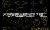 不想算產(chǎn)品碳足跡？理工人不想說的事
