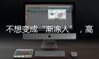 不想變成“漸凍人”，高血壓、糖尿病患者的這些藥物必須吃起來！