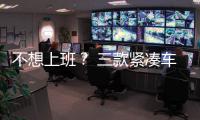 不想上班？ 三款緊湊車型讓您舒心上班