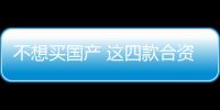 不想買國產(chǎn) 這四款合資SUV通通只要10萬起！