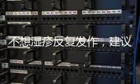不想濕疹反復發作，建議嘗試一下哪些方法，或能有效緩解