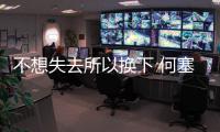 不想失去所以換下 何塞已同國際簽約？