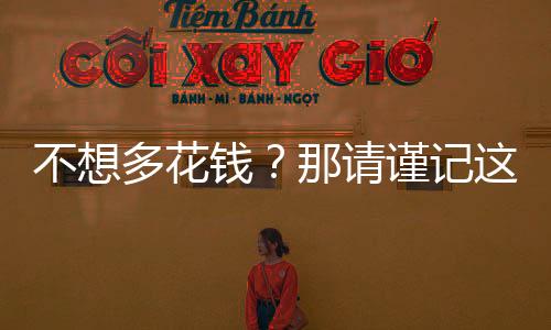 不想多花錢？那請謹記這些零件的更換周期