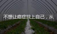 不想讓癌癥找上自己，從現在起，堅持做五件事很有必要