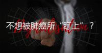 不想被肺癌所“盯上”？80萬國人患者：4種癥狀早知早好
