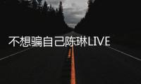 不想騙自己陳琳LIVE現(xiàn)場(chǎng)演繹(VCD)(關(guān)于不想騙自己陳琳LIVE現(xiàn)場(chǎng)演繹(VCD)簡(jiǎn)述)