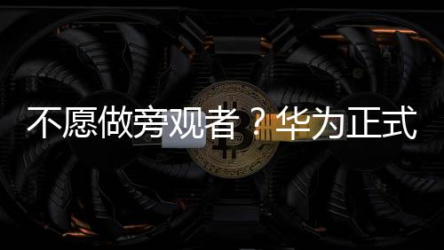 不愿做旁觀者？華為正式成立“5G汽車生態圈”