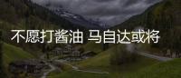 不愿打醬油 馬自達或將缺席巴黎車展