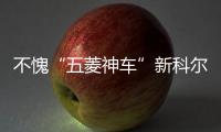 不愧“五菱神車”新科爾維特能秒法拉利488