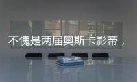 不愧是兩屆奧斯卡影帝，一出手就又成就一部電影佳作！