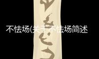 不怯場(關于不怯場簡述)