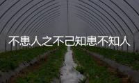 不患人之不己知患不知人也的意思的啟示