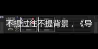 不提過往不提背景，《導演》中一戰成名的曾贈，其實來頭不小