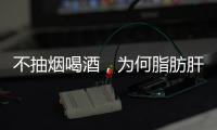 不抽煙喝酒，為何脂肪肝“纏身”？醫生：4件事是元兇，傷肝不淺