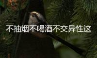 不抽煙不喝酒不交異性這些男人家庭幸福煩惱少。