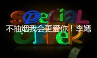 不抽煙我會更愛你！李嫣生日賀卡警告李亞鵬戒煙