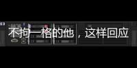 不拘一格的他，這樣回應“要教授”的年輕人—新聞—科學網