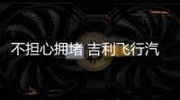 不擔(dān)心擁堵 吉利飛行汽車(chē)獲美國(guó)聯(lián)邦適航證
