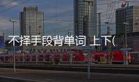 不擇手段背單詞 上下(關于不擇手段背單詞 上下簡述)