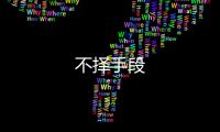 不擇手段