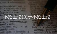 不招士論(關于不招士論簡述)
