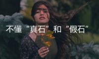 不懂“真石”和“假石”是什么意思？看這一篇帶你了解石女的秘密