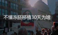 不懂凍胚移植30天為啥會(huì)出血進(jìn)，是不是著床了一篇講清