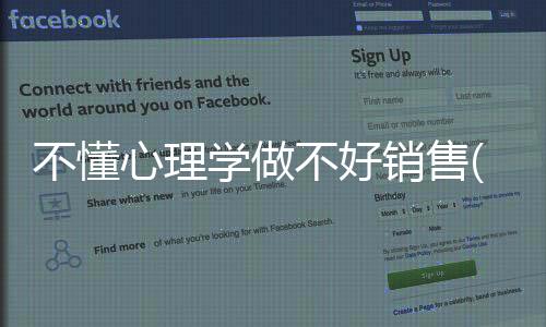 不懂心理學做不好銷售(關于不懂心理學做不好銷售簡述)