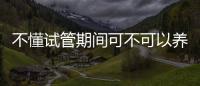 不懂試管期間可不可以養蜈蚣速覽，嚴重可致肝損傷