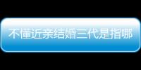 不懂近親結婚三代是指哪三代戳，表兄妹算第幾系看完明白