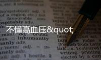 不懂高血壓"3最"，當心送命