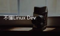 不懂Linux Device Tree，被新人嘲笑后含淚寫完