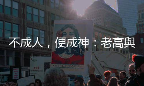 不成人，便成神：老高與小茉涉抄襲爲(wèi)什麼堅持不道歉？