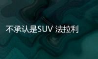 不承認是SUV 法拉利這款FUV今年就要亮相