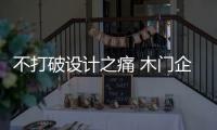 不打破設(shè)計之痛 木門企業(yè)轉(zhuǎn)型成免談