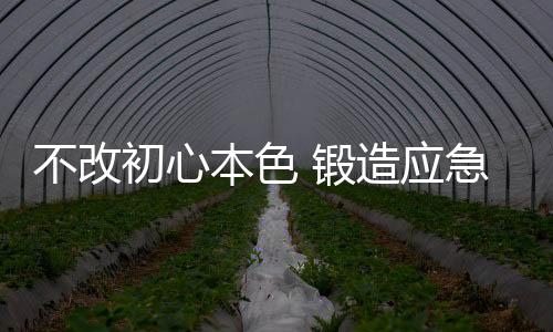 不改初心本色 鍛造應急先鋒 來自福建“火焰藍”的改革轉制觀察