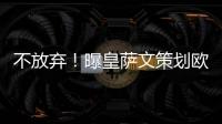不放棄！曝皇薩文策劃歐超2.0版本 引入升降級(jí)制度