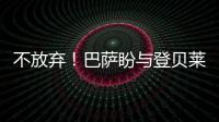 不放棄！巴薩盼與登貝萊續(xù)約 再簽五年合同賭一把