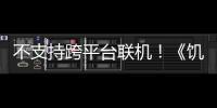 不支持跨平臺聯機！《饑荒聯機版》4月12日上線