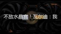 不敵水晶宮！瓦爾迪：我們將分析比賽，只踢45分鐘好球是不夠的