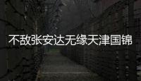 不敵張安達無緣天津國錦賽四強 丁俊暉：我對自己很生氣